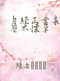 月经正常来为什么不怀孕