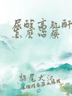 尿酸高肌酐高是怎么治疗