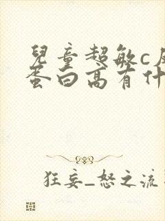 儿童超敏c反应蛋白高有什么影响