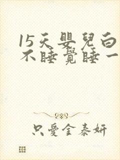 15天婴儿白天不睡觉睡一会就醒