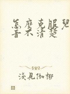 怎么克服儿童构音不清楚