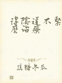 得阴道不紧致怎么治疗