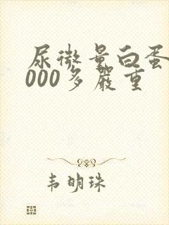尿微量白蛋白6000多严重