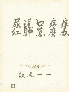 尿道口疼痒有点红肿怎么办