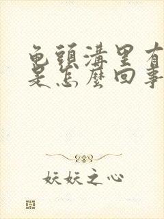 龟头沟里有疙瘩是怎么回事