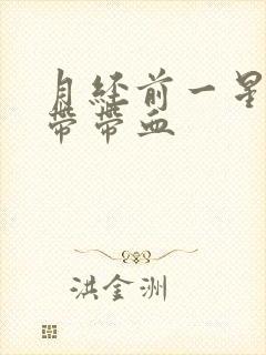 月经前一星期白带带血