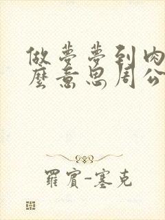 做梦梦到肉是什么意思周公解梦