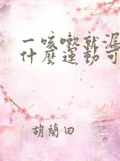 一咳嗽就漏尿做什么运动可以改善