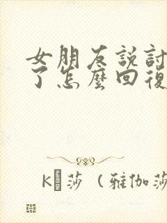 女朋友说讨厌我了怎么回复