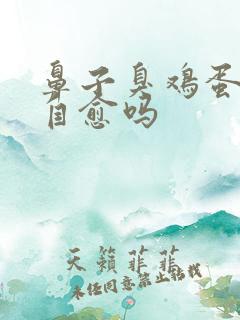 鼻子臭鸡蛋味会自愈吗