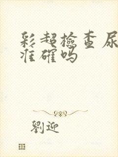 彩超检查尿结石准确吗