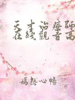 天才治疗师动漫在线观看高清