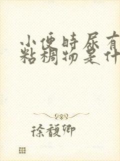 小便时尿有白色粘稠物是什么原因