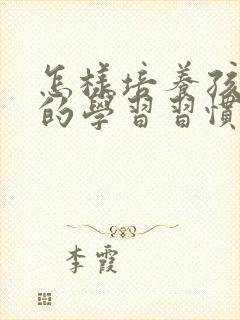 怎样培养孩子好的学习习惯