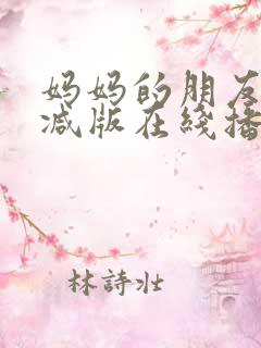 妈妈的朋友未删减版在线播放