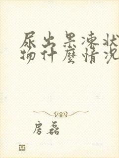 尿出果冻状分泌物什么情况