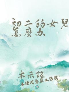 初二的女儿厌学怎么办