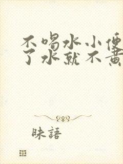 不喝水小便黄喝了水就不黄了正常吗