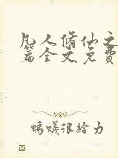 凡人修仙之仙界篇全文免费阅读大结局