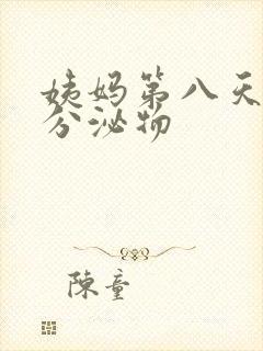 姨妈第八天黄色分泌物