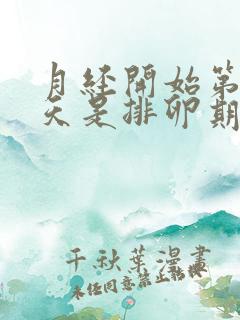 月经开始第14天是排卵期吗