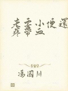 老要小便还有点疼带血