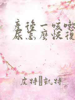 产后一咳嗽就漏尿怎么恢复