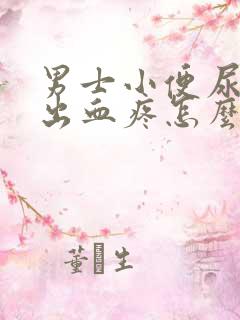 男士小便尿道口出血疼怎么回事