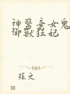 神医弃女鬼帝的御兽狂妃