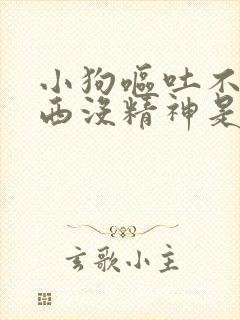 小狗呕吐不吃东西没精神是什么原因