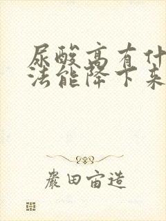 尿酸高有什么方法能降下来