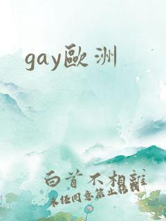 gay欧洲