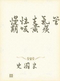 慢性支气管炎长期咳黄痰