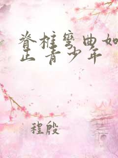 脊椎弯曲如何矫正 青少年