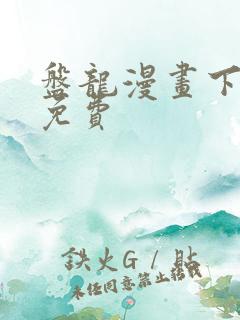 盘龙漫画下拉式免费