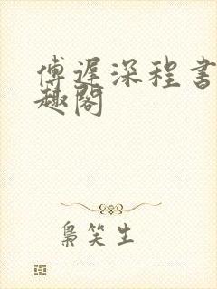 傅迟深程书禾笔趣阁