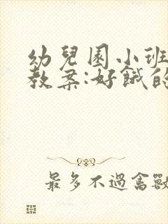 幼儿园小班语言教案:好饿的小蛇