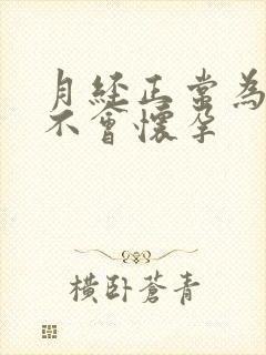 月经正常为什么不会怀孕