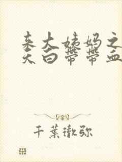 来大姨妈之后两天白带带血丝