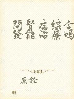 问肾病综合症复发能治疗吗