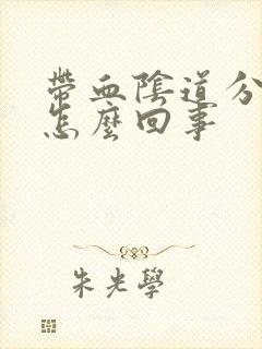 带血阴道分泌物怎么回事