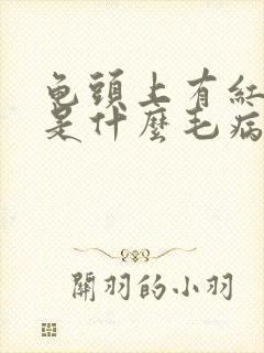 龟头上有红斑块是什么毛病