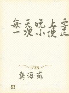 每天晚上要起夜一次小便正常吗