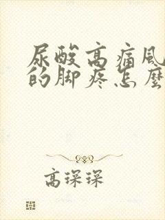 尿酸高痛风引起的脚疼怎么治疗