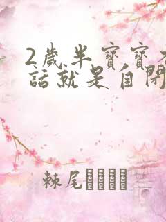 2岁半宝宝不说话就是自闭症吗