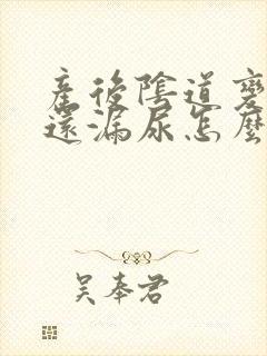 产后阴道变松弛还漏尿怎么办