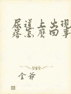 尿道上出现小疙瘩怎么回事