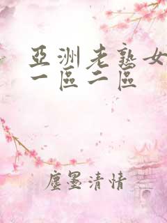 亚洲老熟女av一区二区