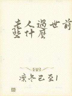 老人过世前准备些什么