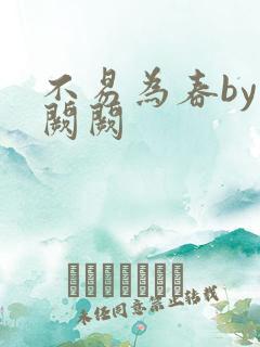 不易为春by华阙阙